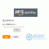 张家口神马搜索网站提交入口