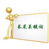 张家口SEO如何布局长尾关键词