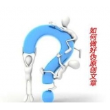 张家口赵旭隆:seo伪原创文章是如何做出来的