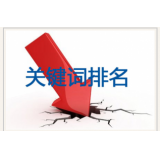 张家口网站关键词排名下降原因有哪些