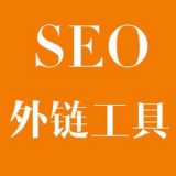 张家口大红:SEO增加外链工具大全