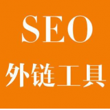 张家口SEO优化中外链工具对网站有着怎样的作用
