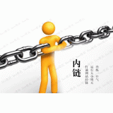 张家口内部链接建设的注意事项。